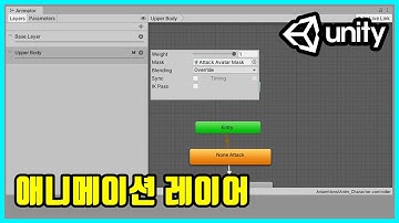 애니메이션 레이어 | 유니티