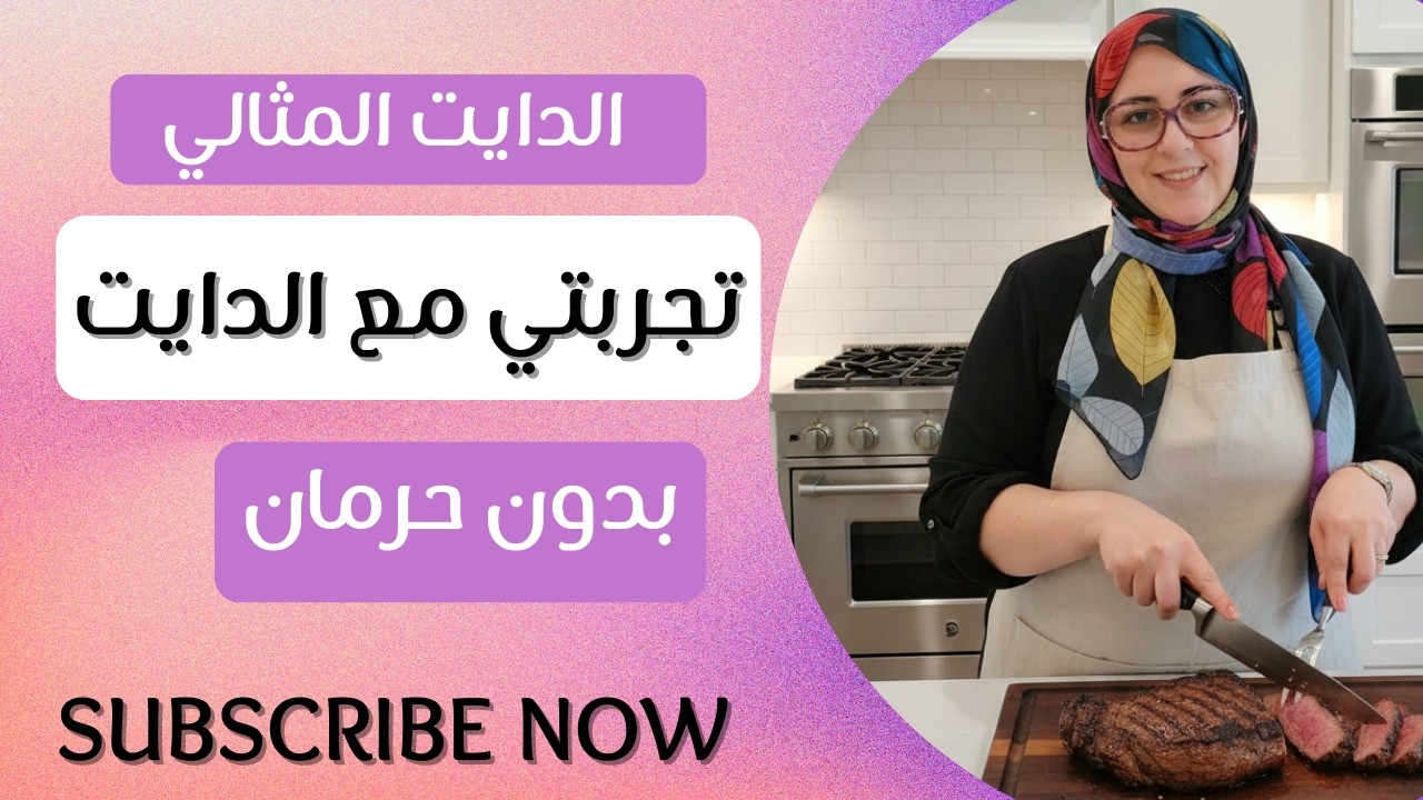 إزاي خسيت 30 كيلو في 6 شهور؟ تجربتي الكاملة مع الدايت بدون حرمان