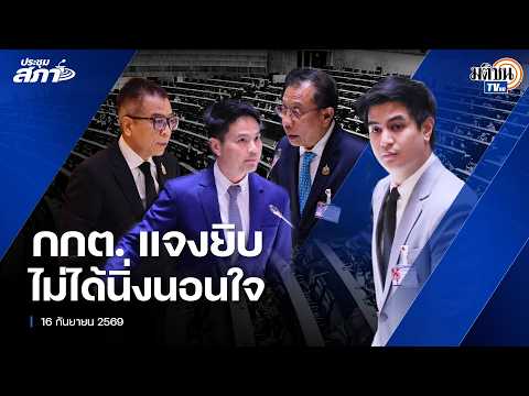 กกต.แจงสภาฯ ยันไม่นิ่งนอนใจปมสอบคดีโกง สว. ลั่นเก็บสำนวนอย่างดีเหมือนไข่ในหิน : Matichon TV