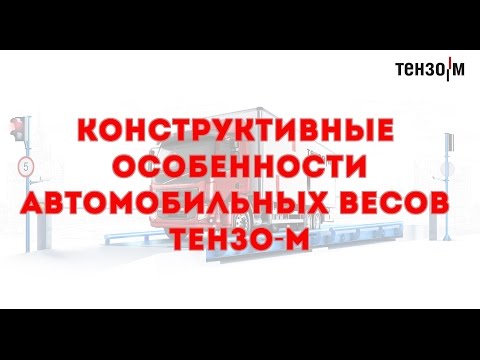 Конструктивные особенности автомобильных весов «Тензо-М»