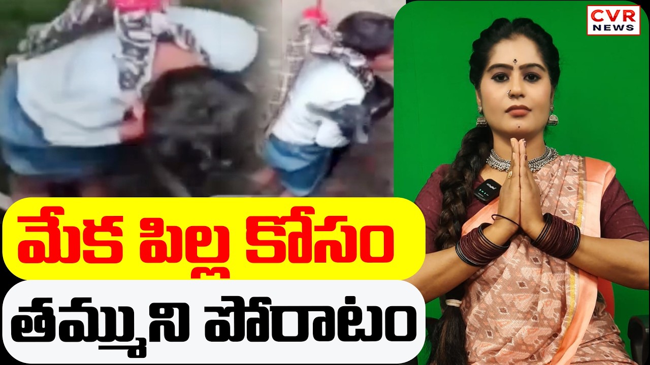 మేక పిల్ల కోసం తమ్ముని పోరాటం | CVR News