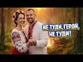 Не туди герой не туди Пісня яка підніме настрій