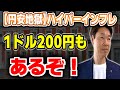 【円安】アメリカのハイパーインフレ1ドル、200円時代に突入①アメリカ利上げ②金利8%③ドル円チャート超右肩上がり④どんどん貧乏になる日本の日本円はアンティークコインで回避せよ