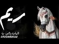 شيله مدح باسم ريم 2023 تهنئة عروس باسم ريم حماسيه