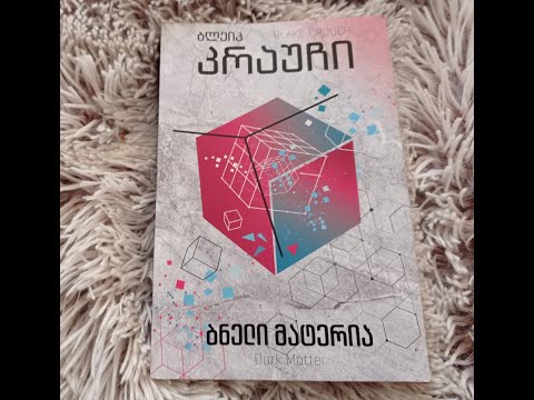 ბლეიკ კრაუჩის \"ბნელი მატერია\" __ვიდეო რეცენზია