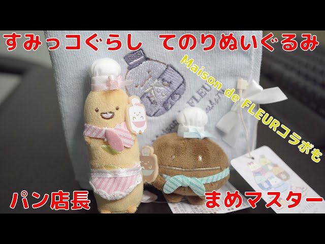 【レア・未使用】すみっコぐらし まめマスター おかし屋さん てのりぬいぐるみ