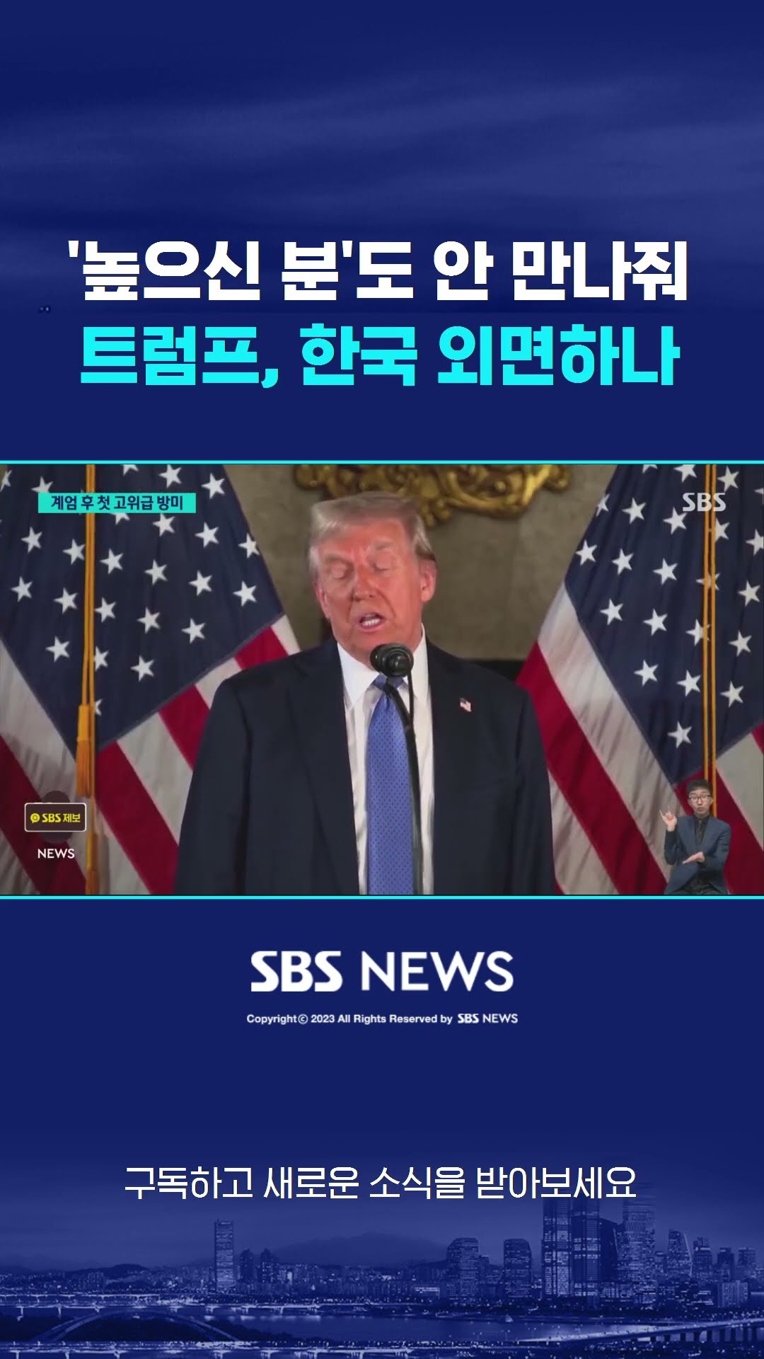 '높으신 분'도 안 만나줘…트럼프, 한국 외면하나 #shorts
