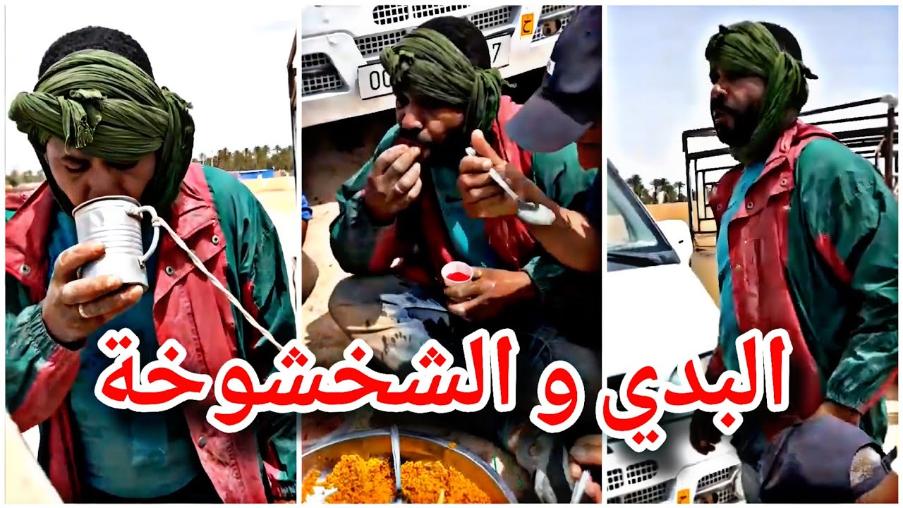 احمد البدي ياكل في الشخشوخة