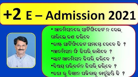 Plus Two E Admission 2021 | Plus Two Cut Off Marks | Merit List | Certificate Required | SAMS Odisha