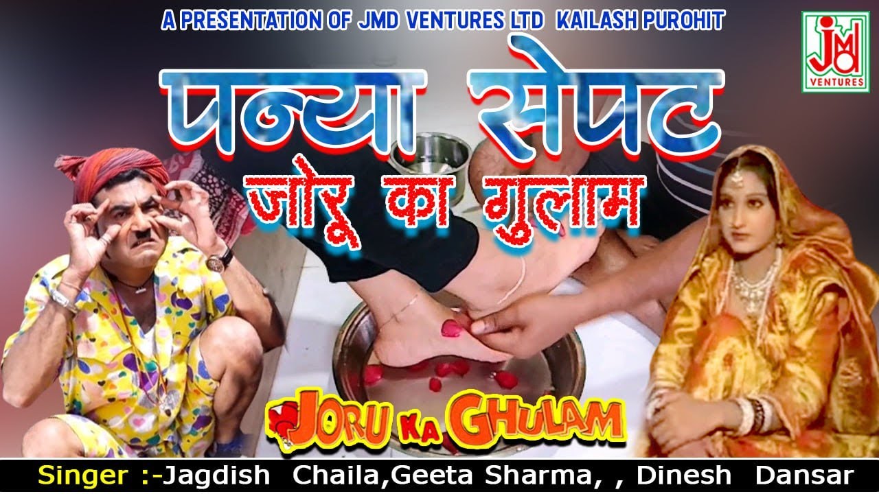 Panya SepatJoru Ka Gulam !!  !!Jagdish  Chaila,Geeta Sharma, , Dinesh Dasar|| JMD Venturesd Ltd