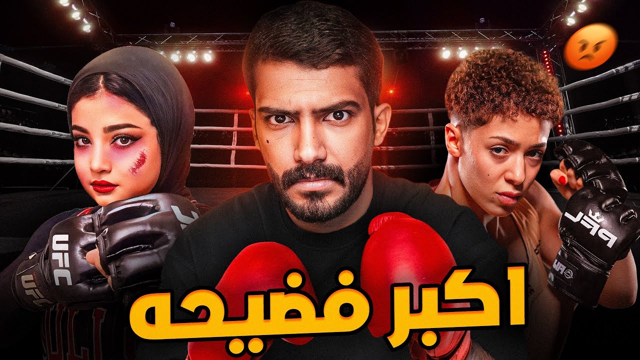 قصة المقاتله السعوديه والمصريه🔥🥊(جلدتها جلد🤣)