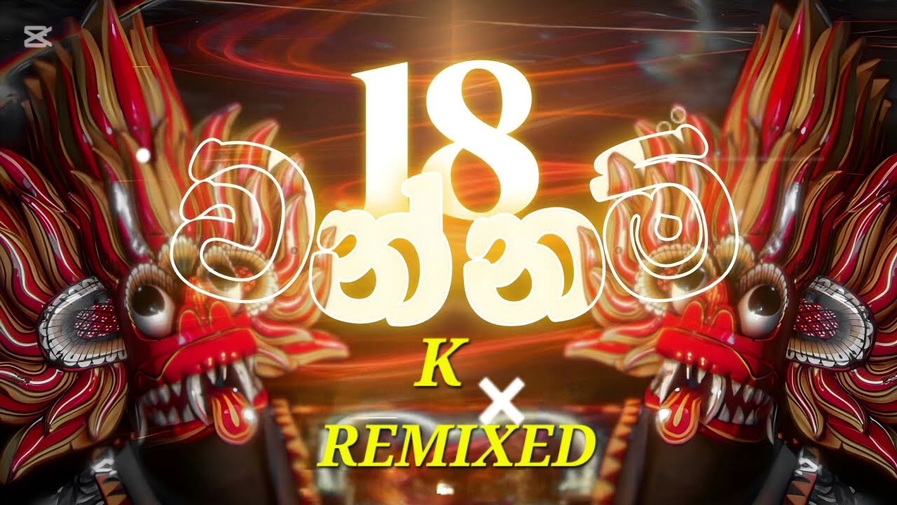 18 වන්නම් (wannam) - 