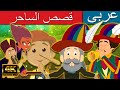 قصص الساحر قصص اطفال قصص عربية كارتون اطفال القصص قصص ما قبل النوم للأطفال قصص الساحر قصص اطفال قصص عربية كارتون اطفال القصص قصص ما قبل النوم للأطفال