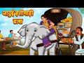     marathi story  marathi goshti  stories in marathi  koo koo tv