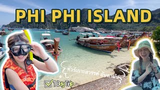 Phi Phi Vlog 2023 | ครั้งแรก Ep.2 ทัวร์เกาะ 1 วัน ครั้งนึงในชีวิต ไปครบ คุ้มมาก! 🏝️ #เกาะพีพี