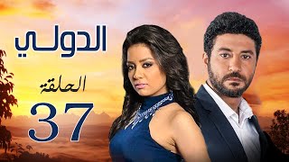 مسلسل الدولي | بطولة محمد عز .. سهر الصايغ .. رانيا يوسف | الحلقة 37