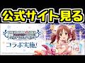 【生放送】デレマスコラボ復刻の情報を公式サイトで見るぞ～【パズドラ】