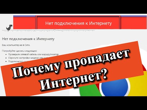 Почему пропадает Интернет?