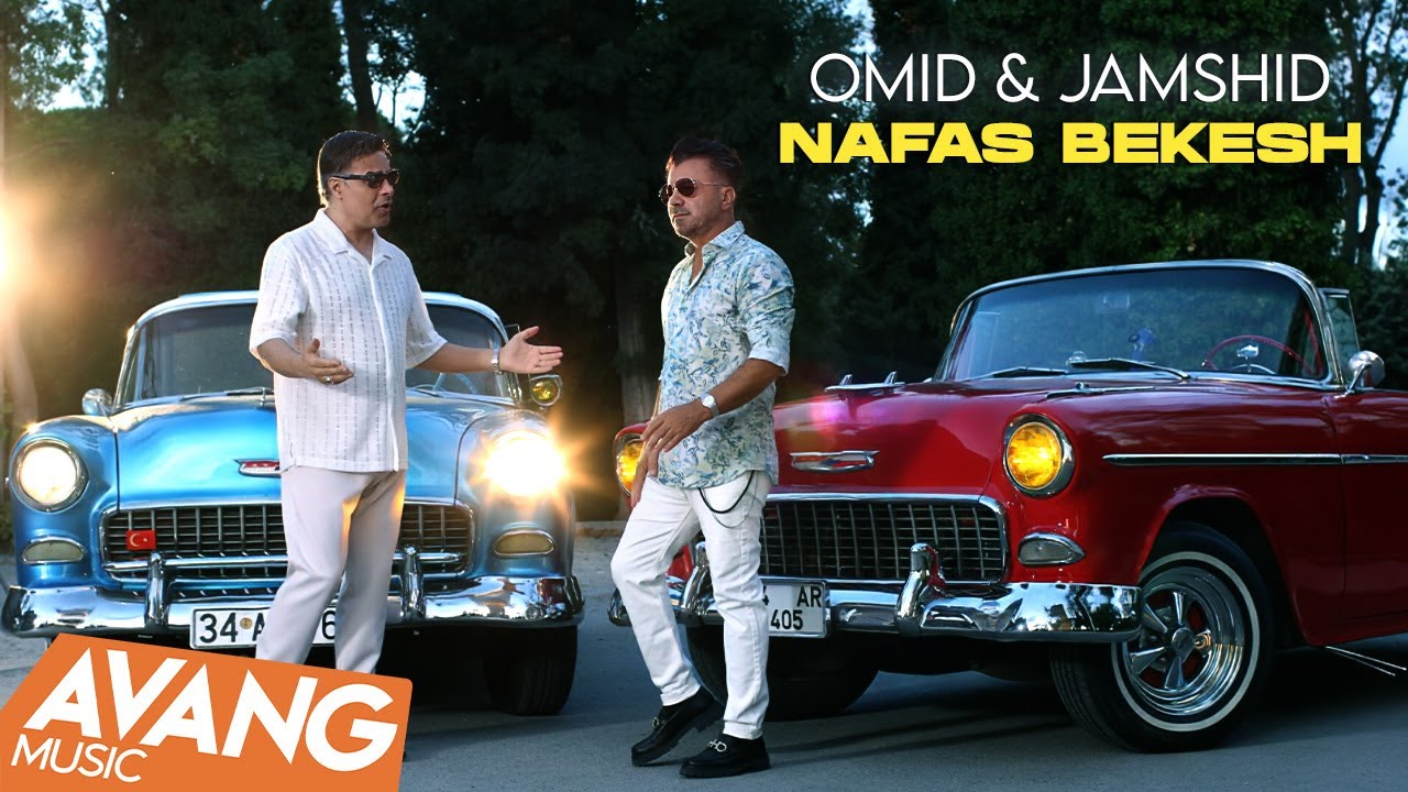 Omid & Jamshid - Nafas Bekesh OFFICIAL VIDEO | امید و جمشید - نفس بکش