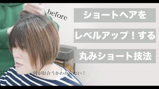 【40代50代髪型】丸みショートで作る上質シルエットの大人女性[美容師向け][40代50代髪型][美容室失敗][脱白髪染め失敗]