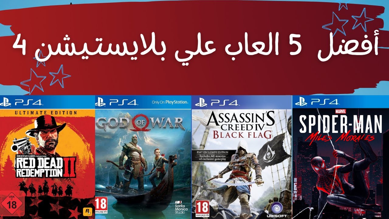 افضل 5 العاب علي بلايستيشن 4 / PS4 GAMES - YouTube