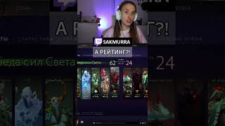 КАК ИГРАТЬ... twitch.tv/sakmurra #sakmurra #twitch #dota  #dota2 #дотерша #стримерша #shorts