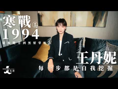 【寒戰專訪2】從梅艷芳到黑幫掌舵人 王丹妮：每一步都是自我挖掘 | 2026