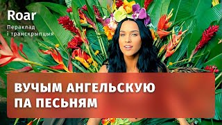 🎤 АНГЕЛЬСКАЯ ПА ПЕСЬНЯМ - Roar by Katy Perry 🐯