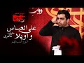 علی العباس واویلا حاج حنیف طاهری علی العباس واویلا حاج حنیف طاهری