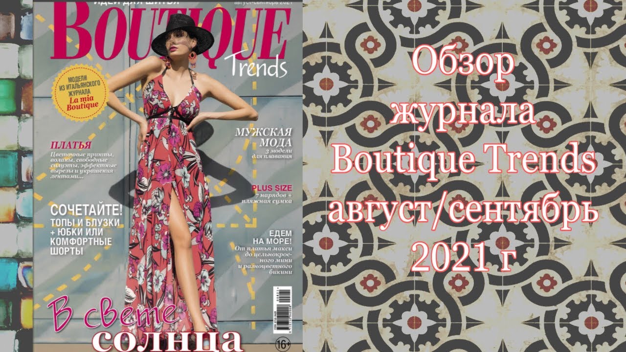 Trend boutique. Журнал Boutique trends 2021. Журнал итальянской моды Boutique выкройки. Журнал бутик август сентябрь. Boutique журнал 5/2021.