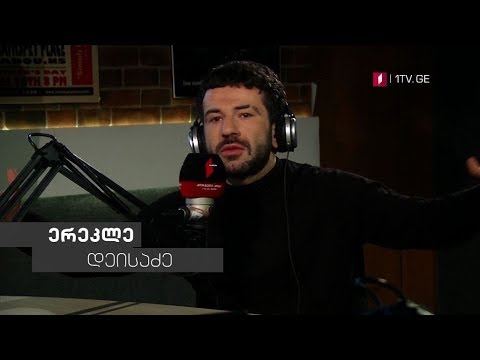 „მუსიკის 12 მოციქული“ - მუსიკოსი ერეკლე დეისაძე სტუმრად დათო ევგენიძესთან, 4 აპრილს, 00:00