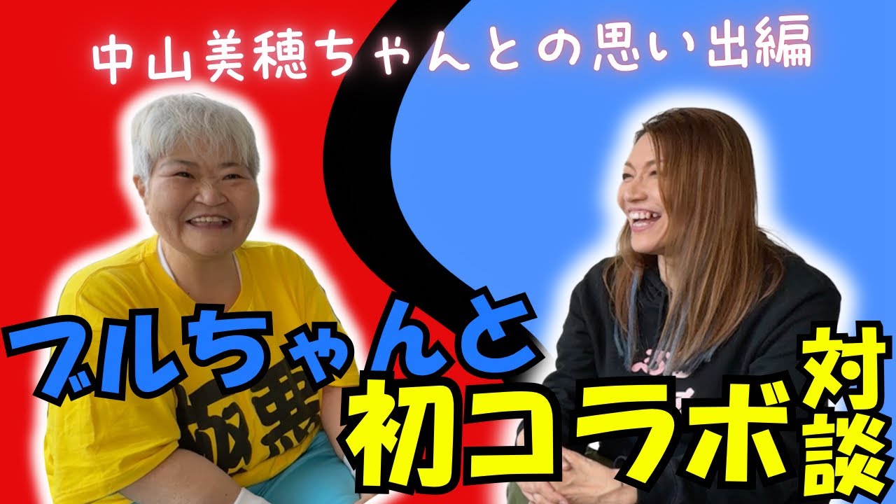 【コラボ動画①】ブルちゃんとのYouTubeコラボ後半編中山美穂ちゃんとの懐かしい想い出