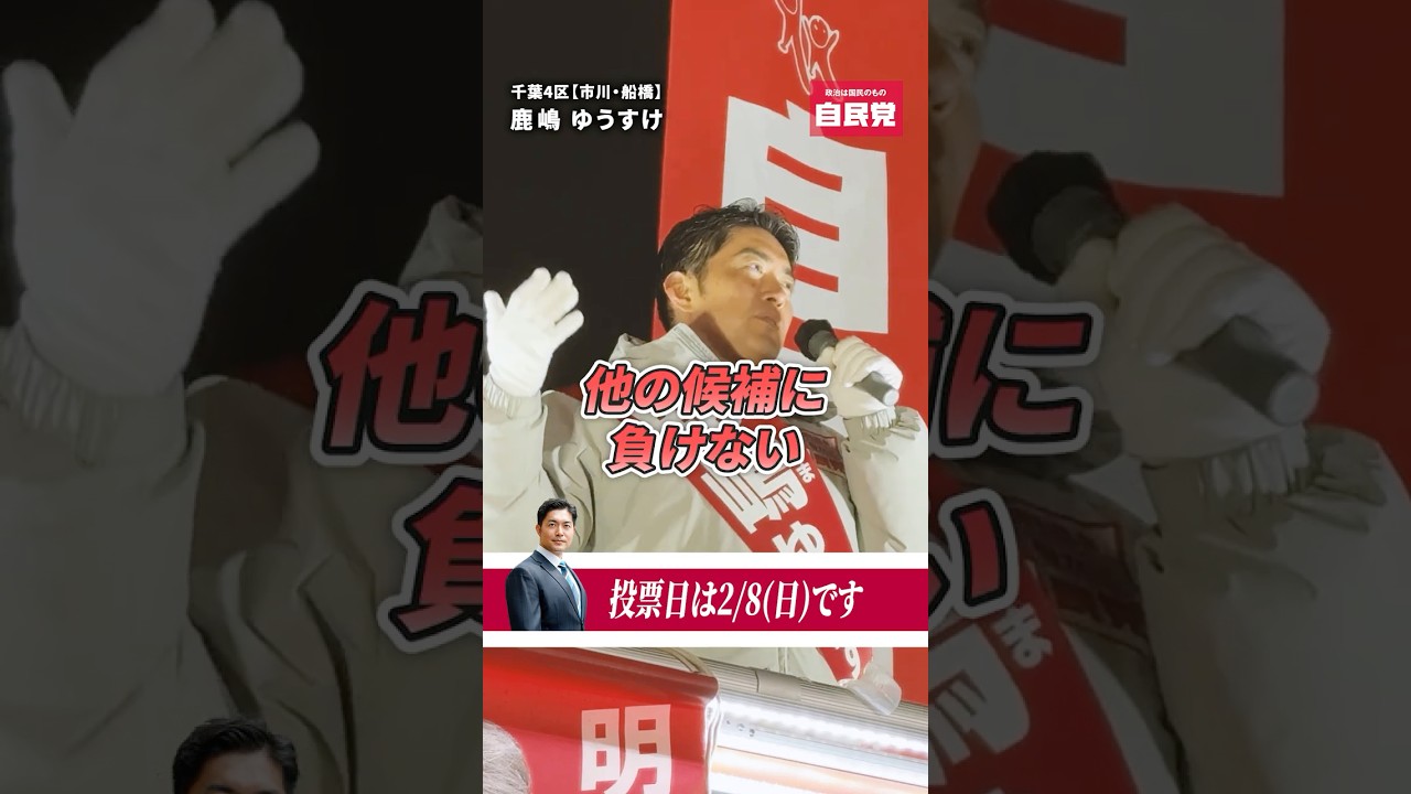 応援の思い、明日の投票というカタチにしてください。一緒に日本の未来を創りましょう！　鹿嶋ゆうすけ事務所【公式】自民党　鹿嶋祐介