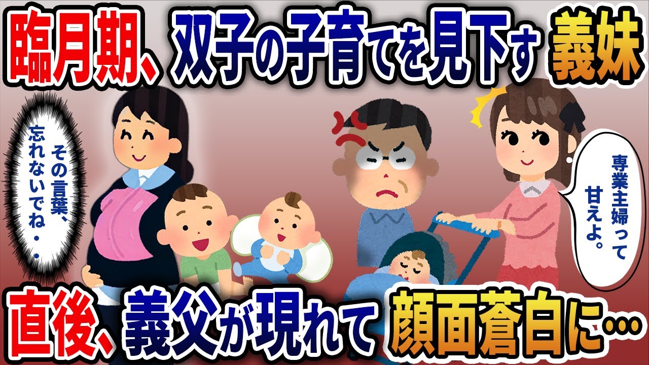私が妊娠9ヶ月になる頃、双子の育児を見下す義妹『専業主婦って甘えよねｗ』→直後、義父が現れ大変なことに…