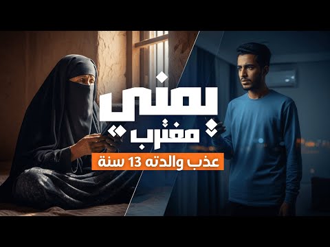 مغترب يمني يرفض العودة إلى صنعاء ومكالمة هاتفية تكشف السر قصة سمير اليمن