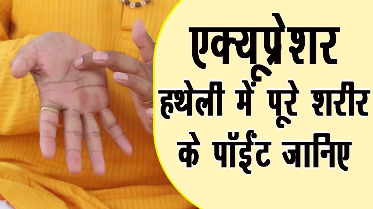 शरीर के हर दर्द का पॉइंट आपकी हथेली में- एक्यूप्रेशर की जानकारी || Acupressure Points On Hand ||