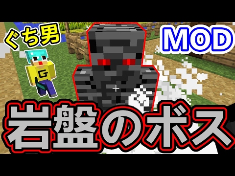 マインクラフト ぐち男vs岩盤のボスモンスター 俺たち親子に勝てぬ敵はおらん マイクラmod Oremobs Youtube