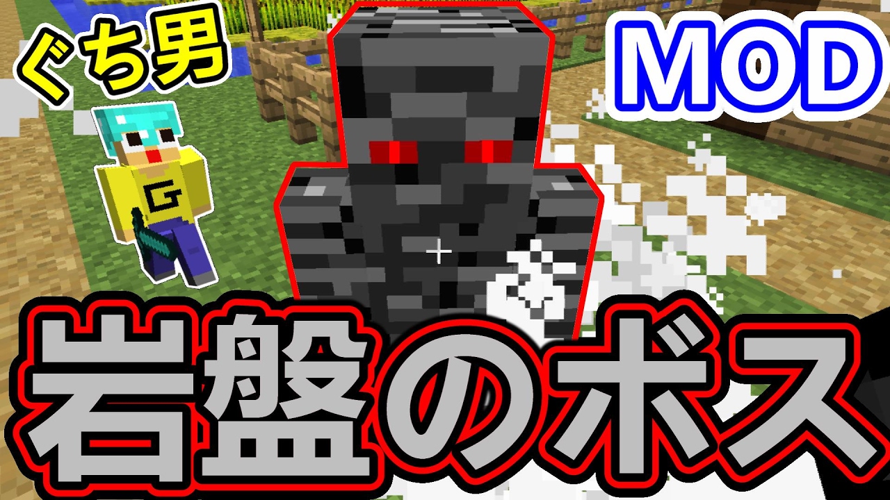 マインクラフト ぐち男vs岩盤のボスモンスター 俺たち親子に勝てぬ敵はおらん マイクラmod Oremobs Youtube