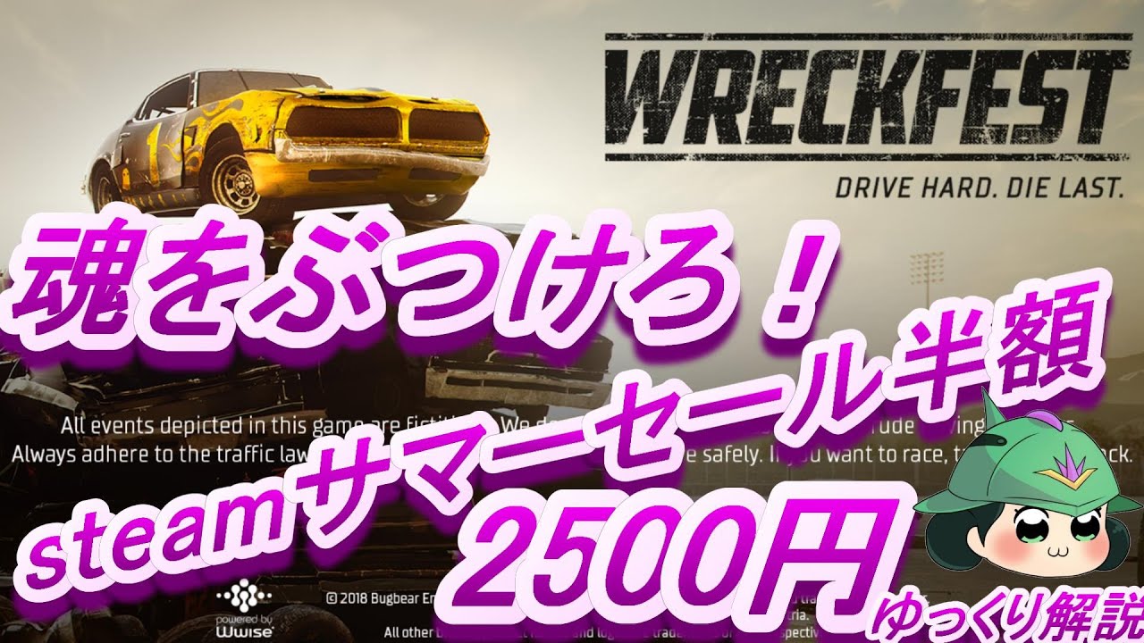 Wreck Fest ゆっくり実況19steamサマーセールで半額の最も買いなレースゲーム Youtube