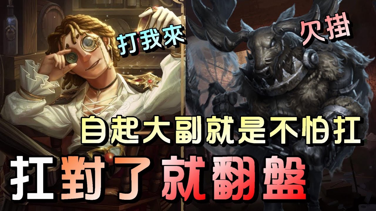 第五人格【西區】排位賽醫院大副vs鹿頭 - 隊友懂得跑對點保就對了！救一波就足夠讓監管頭殼痛 - YouTube
