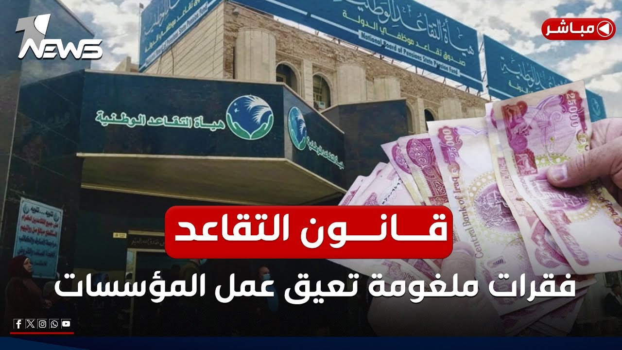 مباشر | قانون التقاعد.. فقرات ملغومة تعيق عمل مؤسسات الحكومة | مواقف مع غسان مطر
