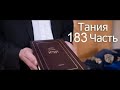 Тания | 183 Урок - Тания4 - Игерет аКодеш - перек 21