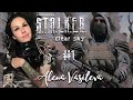 S.T.A.L.K.E.R.: Чистое небо - НАЧАЛО | Прохождение на русском | СТРИМ #1