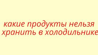Полезные советы. Какие продукты нельзя хранить в холодильнике? Полезные советы. Какие продукты нельзя хранить в холодильнике?