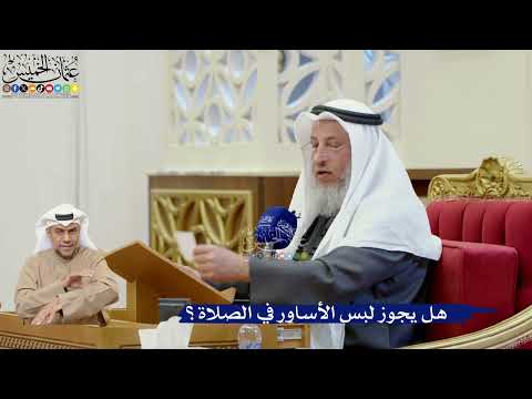400- هل يجوز لبس الأساور في الصلاة؟ - عثمان الخميس