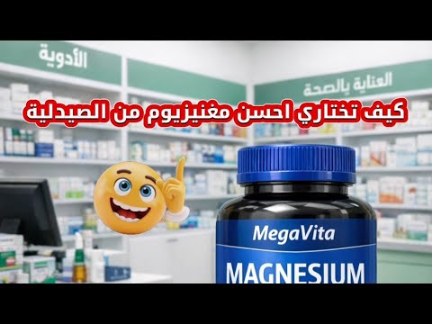 أحسن مكمل مغنيزيوم يعالج 5 مشاكل صحية في الصيدلية وهو سر الأطباء