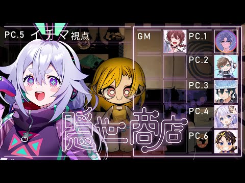 【マーダーミステリー】『隠世商店』PC5：イチマ視点 #アルジャン隠世商店【Vtuber/町山マチカ】