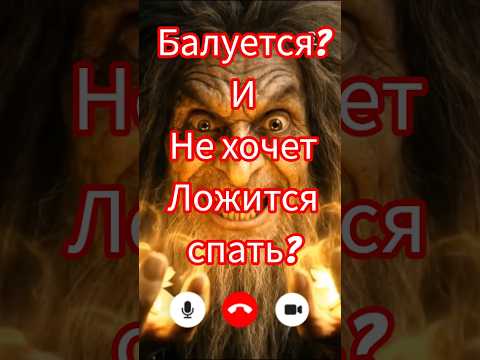 Звонок Бабайке! Для непослушных детей.