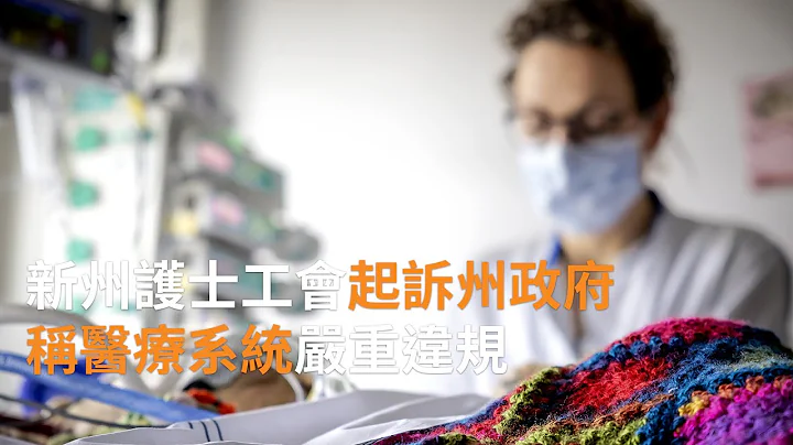 新州護士工會起訴州政府 稱醫療系統嚴重違規 | SBS中文 - 天天要聞