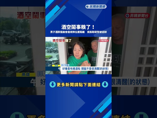 男子酒醉擋廟會遶境隊伍遭驅離 竟脫鞋砸警被送辦－民視新聞